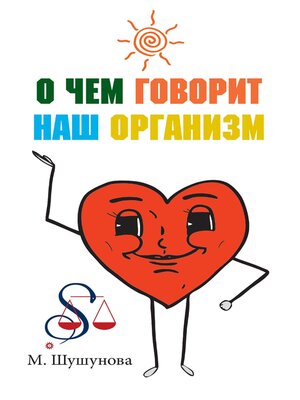 cover image of О чем говорит наш организм